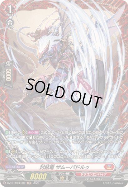 画像1: 〔状態A-〕封焔竜ザムーパドルゥ【FR】{DZ-BT10/FR04}《ドラゴンエンパイア》 (1)