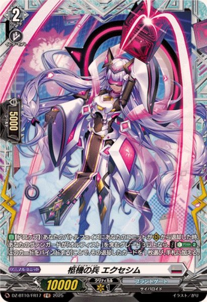 画像1: 柩機の兵エクセシム【FR】{DZ-BT10/FR17}《ブラントゲート》 (1)