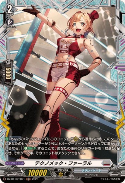 画像1: テクノメック・ファーラル【FR】{DZ-BT10/FR21}《ブラントゲート》 (1)