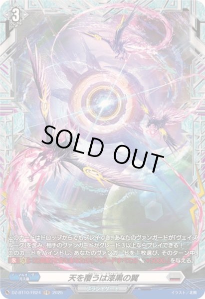 画像1: 〔状態A-〕天を覆うは漆黒の翼【FR】{DZ-BT10/FR24}《ブラントゲート》 (1)