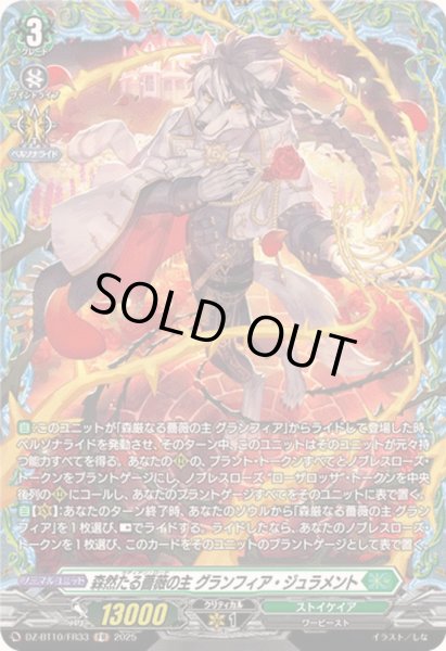 画像1: 〔状態A-〕森然たる薔薇の主グランフィア・ジュラメント【FR】{DZ-BT10/FR33}《ストイケイア》 (1)