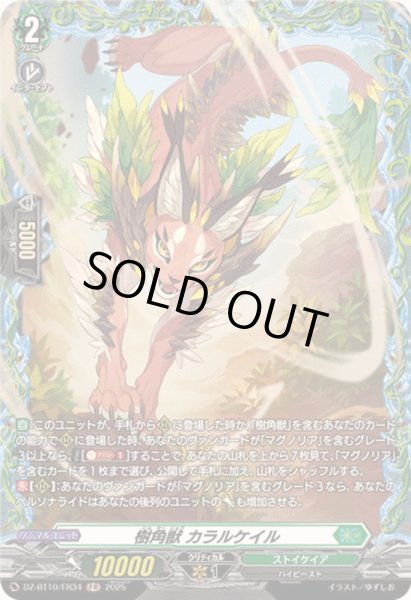 画像1: 〔状態A-〕樹角獣カラルケイル【FR】{DZ-BT10/FR34}《ストイケイア》 (1)