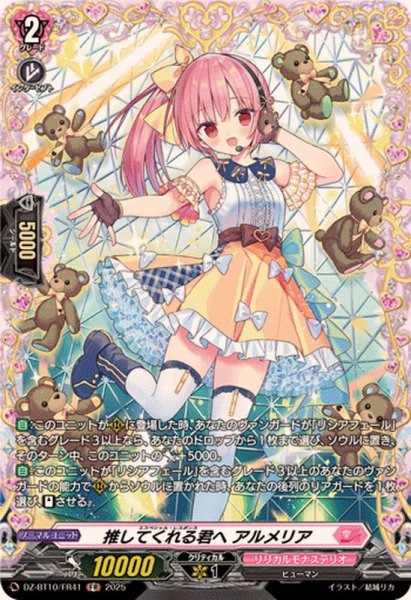 画像1: 推してくれる君へアルメリア【FR】{DZ-BT10/FR41}《リリカルモナステリオ》 (1)