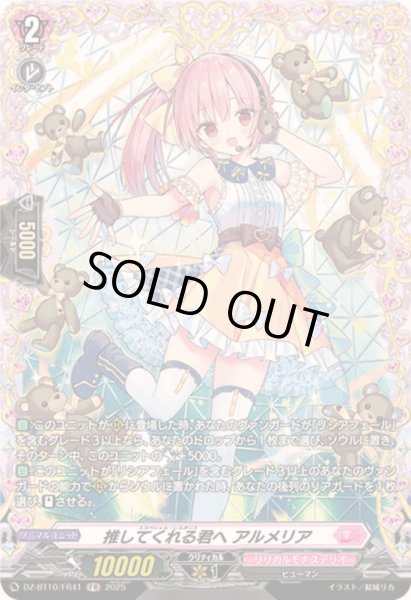 画像1: 〔状態A-〕推してくれる君へアルメリア【FR】{DZ-BT10/FR41}《リリカルモナステリオ》 (1)
