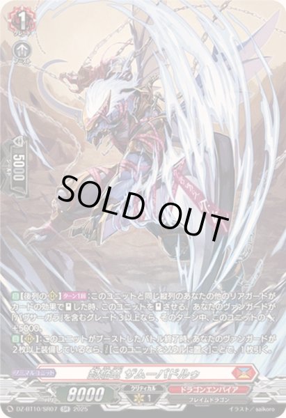 画像1: 〔状態A-〕封焔竜ザムーパドルゥ【SR】{DZ-BT10/SR07}《ドラゴンエンパイア》 (1)