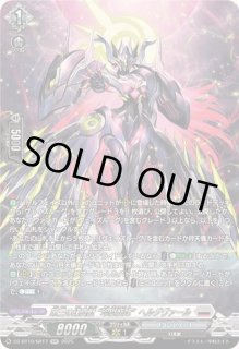 ヴァンガード　ヘルグヴァール 第三の幻真獣玲獄寵妃ヘルグヴァール【SR】{DZ-BT10/SR17