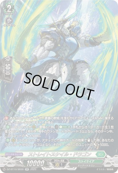 画像1: 〔状態A-〕ストレイトスケイル・ドラゴン【SR】{DZ-BT10/SR30}《ストイケイア》 (1)
