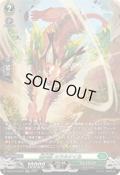 画像1: 樹角獣カラルケイル【SR】{DZ-BT10/SR33}《ストイケイア》 (1)