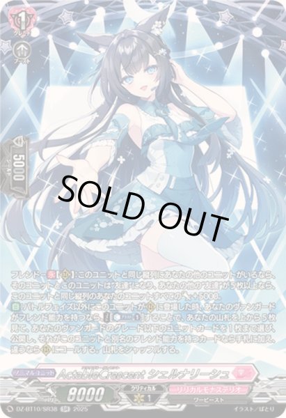画像1: 〔状態A-〕ActableCrescentシェルナリーシュ【SR】{DZ-BT10/SR38}《リリカルモナステリオ》 (1)