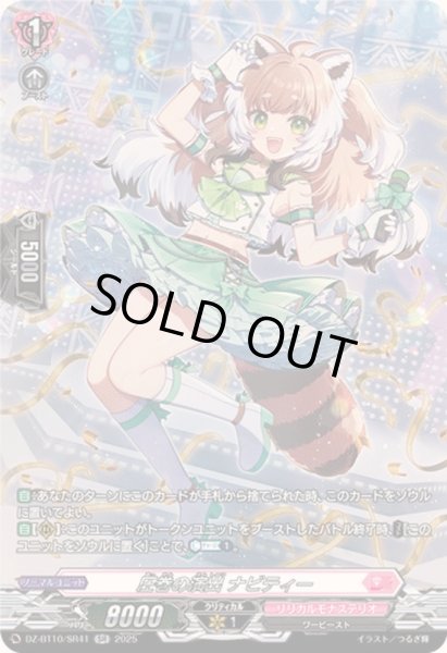 画像1: 圧巻の演出ナビティー【SR】{DZ-BT10/SR41}《リリカルモナステリオ》 (1)