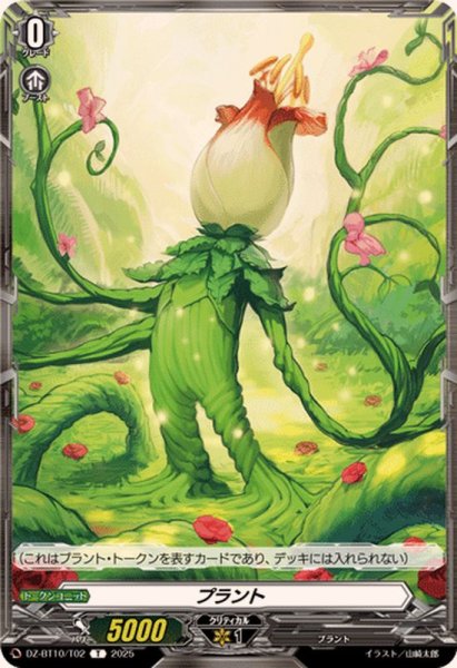 画像1: プラント【T】{DZ-BT10/T02}《その他》 (1)