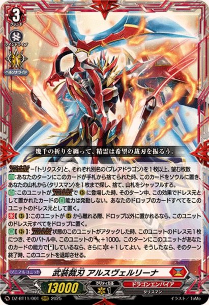 画像1: ☆SALE☆武装裁刃アルスヴェルリーナ【RRR】{DZ-BT11/001}《ドラゴンエンパイア》 (1)