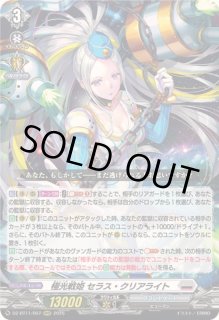 極光戦姫セラス・クリアライト - カードラッシュヴァンガード