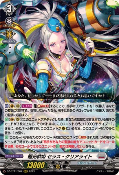 画像1: 〔状態A-〕極光戦姫セラス・クリアライト【RRR】{DZ-BT11/007}《ブラントゲート》 (1)