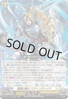 誓盟の騎士エディンヴェイド - カードラッシュヴァンガード
