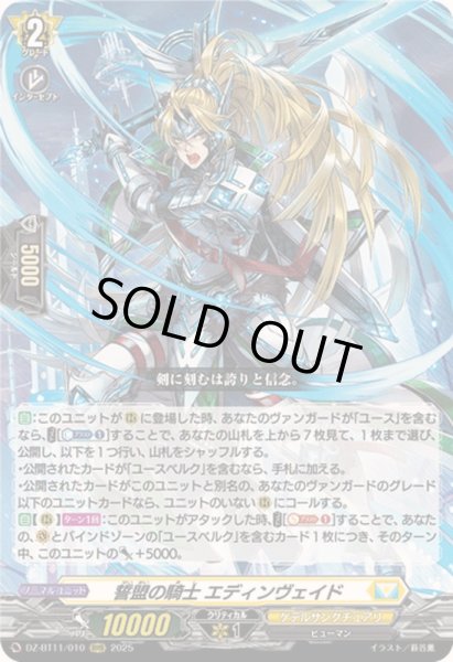 画像1: 〔状態B〕誓盟の騎士エディンヴェイド【RRR】{DZ-BT11/010}《ケテルサンクチュアリ》 (1)