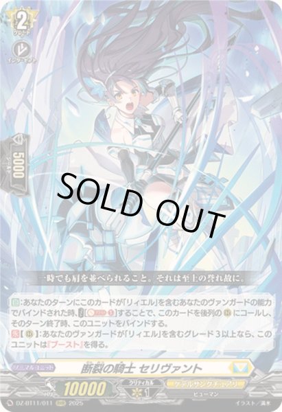 画像1: 〔状態B〕断裂の騎士セリヴァント【RRR】{DZ-BT11/011}《ケテルサンクチュアリ》 (1)