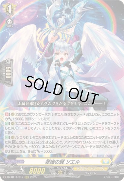 画像1: 〔状態A-〕救護の翼ソエル【RRR】{DZ-BT11/012}《ケテルサンクチュアリ》 (1)