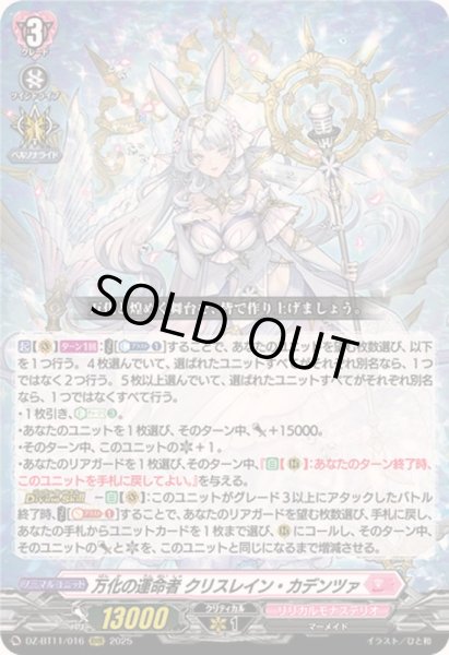 画像1: 〔状態B〕万化の運命者クリスレイン・カデンツァ【RRR】{DZ-BT11/016}《リリカルモナステリオ》 (1)
