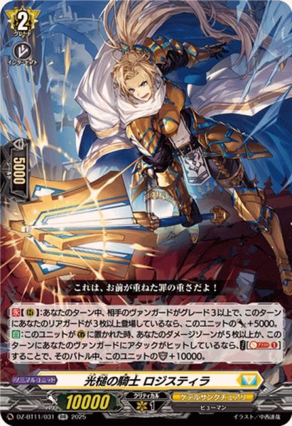 画像1: 光槌の騎士ロジスティラ【RR】{DZ-BT11/031}《ケテルサンクチュアリ》 (1)