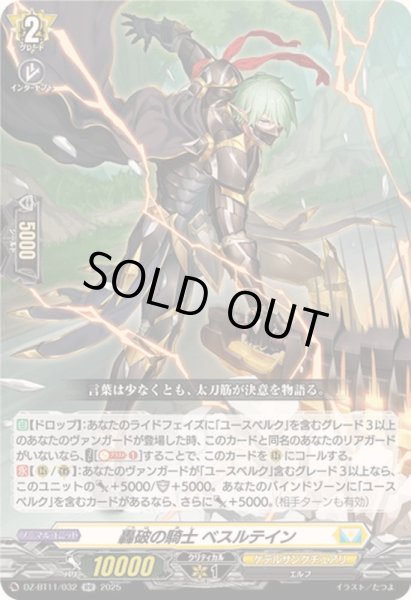 画像1: 〔状態A-〕轟破の騎士ベスルテイン【RR】{DZ-BT11/032}《ケテルサンクチュアリ》 (1)