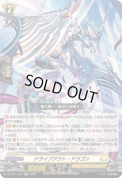 画像1: 〔状態A-〕ドライブアウト・ドラゴン【RR】{DZ-BT11/034}《ケテルサンクチュアリ》 (1)