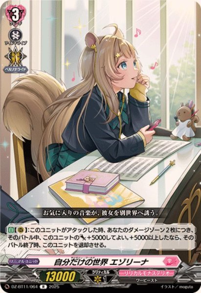 画像1: 自分だけの世界エゾリーナ【R】{DZ-BT11/064}《リリカルモナステリオ》 (1)