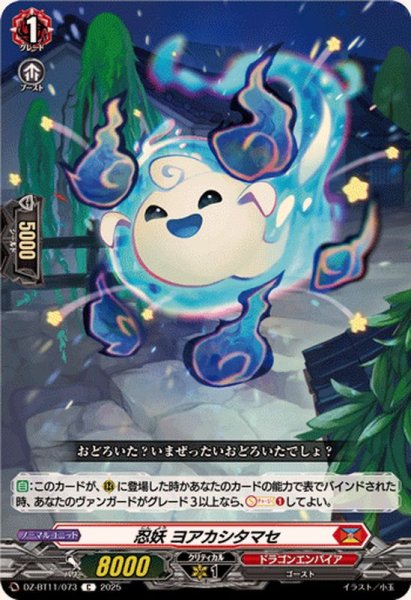 画像1: 忍妖ヨアカシタマセ【C】{DZ-BT11/073}《ドラゴンエンパイア》 (1)