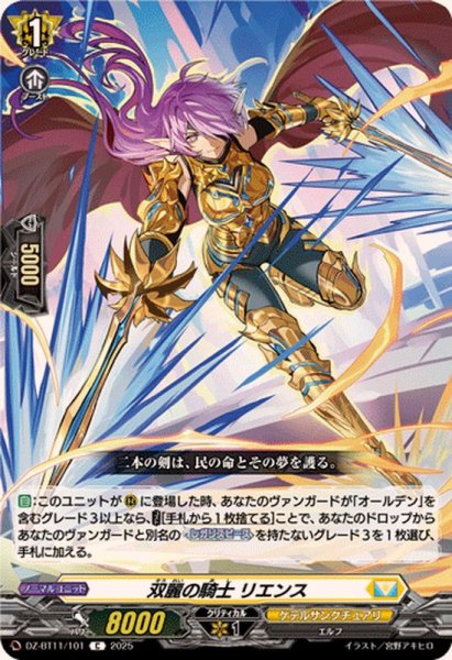 画像1: 双麗の騎士リエンス【C】{DZ-BT11/101}《ケテルサンクチュアリ》 (1)