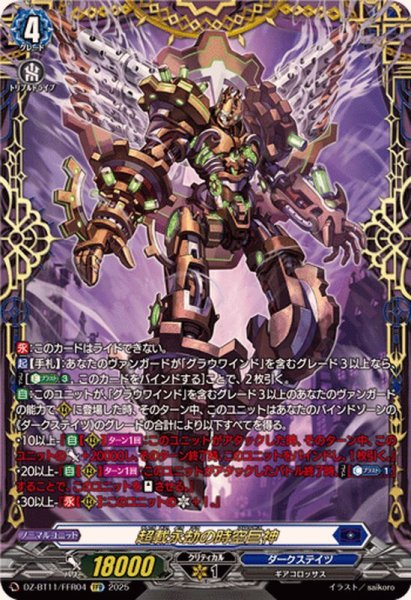 画像1: 超載永劫の時空巨神【FFR】{DZ-BT11/FFR04}《ダークステイツ》 (1)