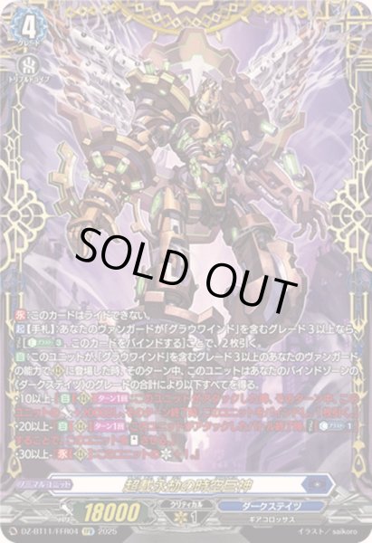 画像1: 〔状態A-〕超載永劫の時空巨神【FFR】{DZ-BT11/FFR04}《ダークステイツ》 (1)