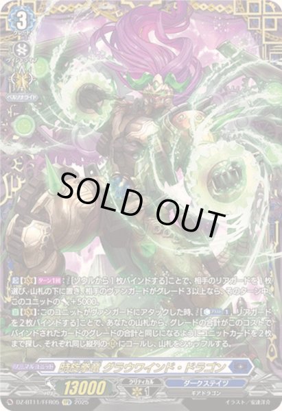画像1: 〔状態A-〕時旋拳竜グラウワインド・ドラゴン【FFR】{DZ-BT11/FFR05}《ダークステイツ》 (1)