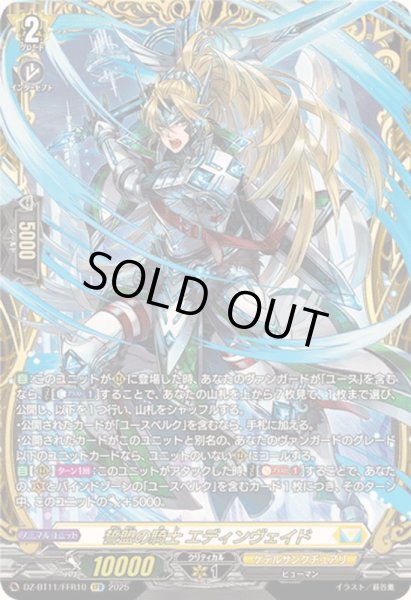 画像1: 〔状態A-〕誓盟の騎士エディンヴェイド【FFR】{DZ-BT11/FFR10}《ケテルサンクチュアリ》 (1)