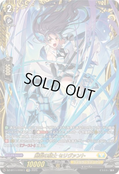 画像1: 〔状態A-〕断裂の騎士セリヴァント【FFR】{DZ-BT11/FFR11}《ケテルサンクチュアリ》 (1)