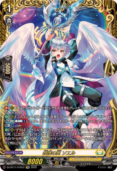 画像1: 〔状態A-〕救護の翼ソエル【FFR】{DZ-BT11/FFR12}《ケテルサンクチュアリ》 (1)
