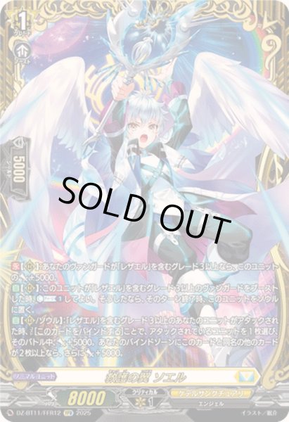 画像1: 救護の翼ソエル【FFR】{DZ-BT11/FFR12}《ケテルサンクチュアリ》 (1)