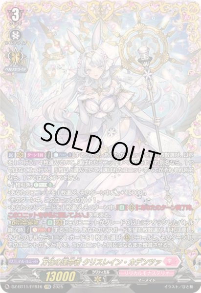 画像1: 〔状態A-〕万化の運命者クリスレイン・カデンツァ【FFR】{DZ-BT11/FFR16}《リリカルモナステリオ》 (1)