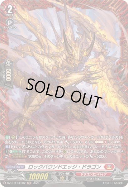 画像1: ロックバウンドエッジ・ドラゴン【FR】{DZ-BT11/FR02}《ドラゴンエンパイア》 (1)