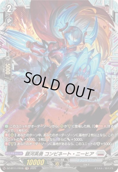画像1: 銀河英勇コンビネート・ニーヒア【FR】{DZ-BT11/FR18}《ブラントゲート》 (1)