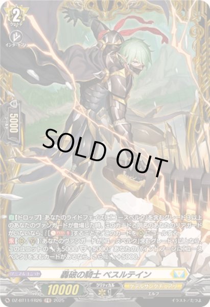 画像1: 〔状態A-〕轟破の騎士ベスルテイン【FR】{DZ-BT11/FR26}《ケテルサンクチュアリ》 (1)