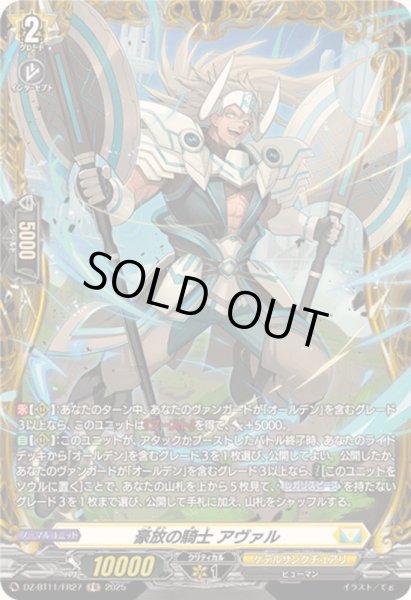 画像1: 豪放の騎士アヴァル【FR】{DZ-BT11/FR27}《ケテルサンクチュアリ》 (1)