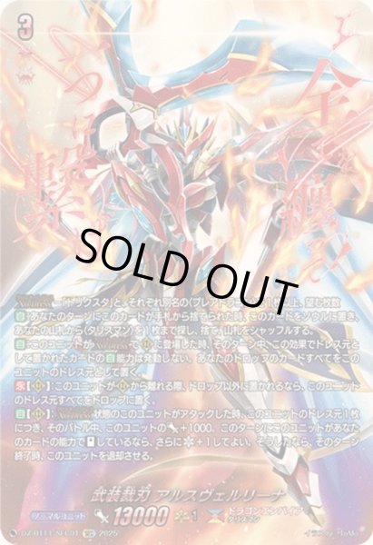 画像1: 〔状態A-〕武装裁刃アルスヴェルリーナ【SEC】{DZ-BT11/SEC01}《ドラゴンエンパイア》 (1)