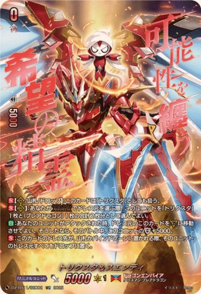 画像1: トリクスタ＆スエンディ【SEC】{DZ-BT11/SEC02}《ドラゴンエンパイア》 (1)