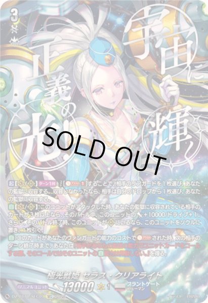 画像1: 〔状態A-〕極光戦姫セラス・クリアライト【SEC】{DZ-BT11/SEC04}《ブラントゲート》 (1)