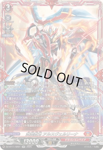 画像1: 武装裁刃アルスヴェルリーナ【SR】{DZ-BT11/SR01}《ドラゴンエンパイア》 (1)