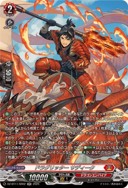 画像1: 〔状態A-〕ドラグリッターサディーク【SR】{DZ-BT11/SR02}《ドラゴンエンパイア》 (1)