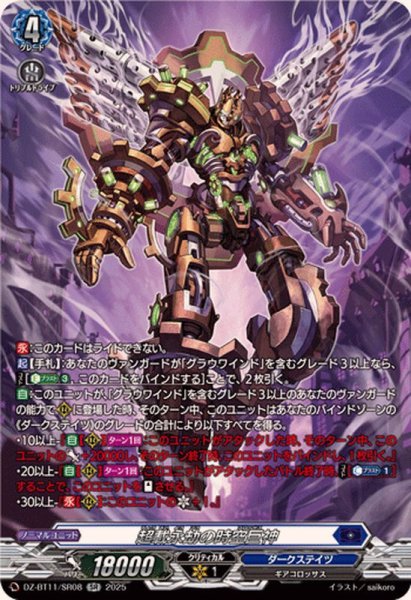 画像1: 超載永劫の時空巨神【SR】{DZ-BT11/SR08}《ダークステイツ》 (1)