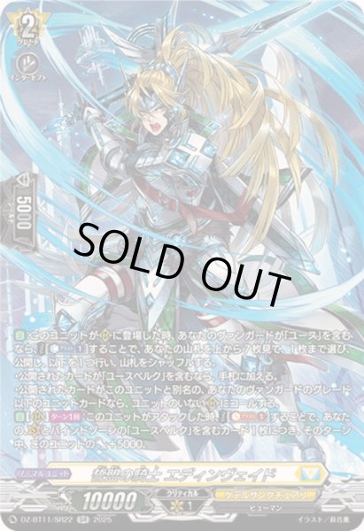 誓盟の騎士エディンヴェイド【SR】{DZ-BT11/SR22}《ケテル