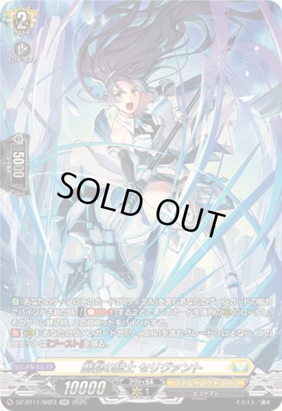 画像1: 〔状態A-〕断裂の騎士セリヴァント【SR】{DZ-BT11/SR23}《ケテルサンクチュアリ》 (1)