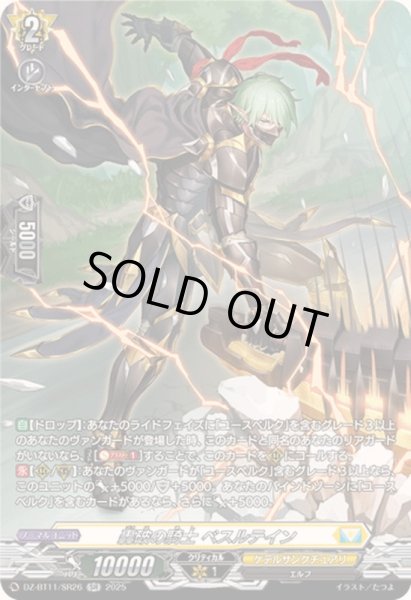 画像1: 〔状態B〕轟破の騎士ベスルテイン【SR】{DZ-BT11/SR26}《ケテルサンクチュアリ》 (1)